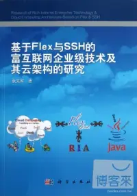 在飛比找博客來優惠-基于Flex與SSH的富互聯網企業級技術及其雲架構的研究