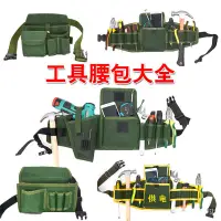 在飛比找蝦皮購物優惠-【台灣熱賣】多功能工具腰包 電動工具 腰掛式工具袋 電工 工