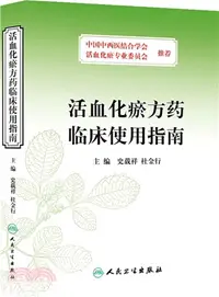 在飛比找三民網路書店優惠-活血化瘀方藥臨床使用指南（簡體書）