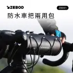 【ZEBOD 澤邦】防水車把兩用包