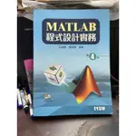 全華 MATLAB程式設計實務 四版 莊鎮嘉、鄭錦聰 9789864633739