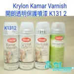 缺貨KRYLON KAMAR VARNISH 開朗 透明保護噴漆 1312