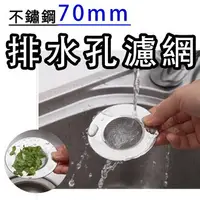 在飛比找樂天市場購物網優惠-70mm 不鏽鋼水槽過濾網 水孔蓋 排水孔濾網 水孔專用蓋 