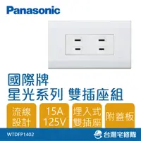 在飛比找蝦皮購物優惠-Panasonic國際牌 星光系列 WTDFP1402 二插