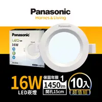 在飛比找PChome24h購物優惠-【Panasonic 國際牌】10入 LED 16W崁燈 1