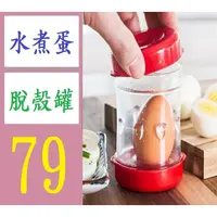 在飛比找蝦皮購物優惠-【台灣現貨免等】熟雞蛋去殼器 手搖自動剝雞蛋殼器 蛋殼分離器