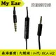 森海塞爾 Momentum 2 大饅頭 rca m2 原廠 iphone 線控線 | My Ear 耳機專門店