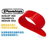 現貨 DUNLOP RED THUMBPICK MEDIUM 9051 PICK 彈片 拇指套 拇指彈片 田水音樂