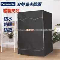 在飛比找蝦皮購物優惠-熱賣 松下Panasonic洗衣機罩 國際牌滾筒 NA-V1