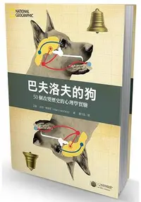 在飛比找樂天市場購物網優惠-巴夫洛夫的狗：50個改變歷史的心理學實驗