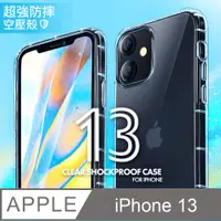 在飛比找PChome24h購物優惠-防摔 ! 空壓殼 iPhone 13 / i13 氣囊 防撞