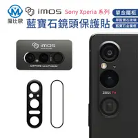 在飛比找蝦皮商城優惠-IMOS 藍寶石鏡頭貼 Sony Xperia 1 V II