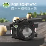 海蛙相機潛水殼SONY索尼A7C單攝影防水殼專業水下深潛防水罩套