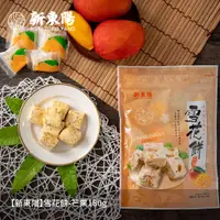 在飛比找PChome24h購物優惠-【新東陽】雪花餅-芒果180g