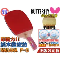 在飛比找蝦皮購物優惠-顏同學 顏選桌球 Butterfly 蝴蝶牌 NAKAMA 