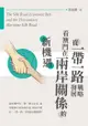 從一帶一路戰略發展看澳門在兩岸關係的新機遇 - Ebook