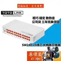 在飛比找蝦皮商城優惠-TOTOLINK吉翁 SW24D【24埠】10/100交換器