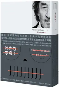 在飛比找TAAZE讀冊生活優惠-消失的字母J（布克獎得主、當代諷刺大師反思猶太處境的轉型正義