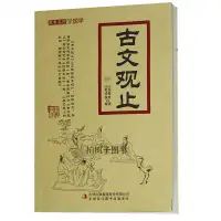 在飛比找蝦皮購物優惠-【柏樹子】【圖書特賣】正版 古文觀止 注音版  跟著名師學國