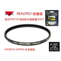 在飛比找蝦皮購物優惠-【eYe攝影】Kenko REALPRO PROTECTOR