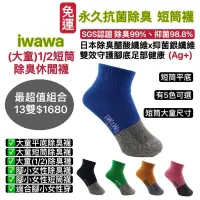 在飛比找蝦皮購物優惠-iwawa 大童短筒除臭襪 腳小女性除臭襪1/2短筒除臭襪 