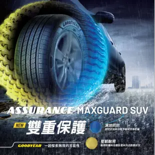 【GOODYEAR 固特異輪胎】Assurance Maxguard SUV 235/55/19（AMGSUV）｜金弘笙