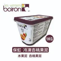 在飛比找蝦皮購物優惠-【鴻海烘焙材料】法國 保虹 BOIRON 杏桃果泥 1公斤 