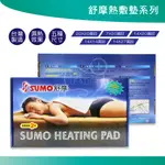 SUMO舒摩熱敷墊系列 舒摩電毯 肩頸熱敷  腰部四肢熱敷 背部熱敷 濕熱型 電熱毯 定時定溫 台灣製造