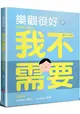 樂觀很好，但我不需要：紅唇客棧的消極生活