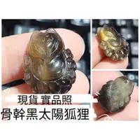 在飛比找蝦皮購物優惠-尋寶-天然黑骨幹太陽石狐狸 實品照現貨 黑骨幹太陽石吊墜 黑