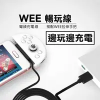 在飛比找蝦皮購物優惠-奇膜包膜 飛智 wee 拉伸手柄 手把 充電線 暢玩線 邊玩