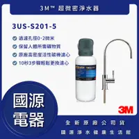 在飛比找蝦皮購物優惠-【國源電器 專業服務】3M S201 超微密淨水器 3US-