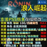 在飛比找蝦皮購物優惠-【PS5】浪人崛起 -專業存檔修改 浪人崛起 浪人 崛起 R