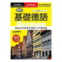 在飛比找momo購物網優惠-最新基礎德語：最適合初學者的德語入門學習書（附MP3）