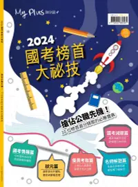 在飛比找誠品線上優惠-my plUs+加分誌特刊: 2024國考榜首大秘技 搶佔公