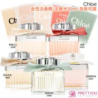 在飛比找蝦皮商城優惠-Chloe' 同名女性淡香精/淡香水(50ml)多款任選【美