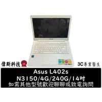 在飛比找蝦皮購物優惠-Asus 華碩 L402S N3150/4G/240G /W