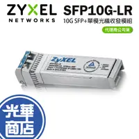 在飛比找蝦皮購物優惠-【免運直送】Zyxel 合勤 SFP10G-LR 10G 光