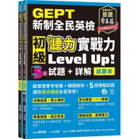 在飛比找蝦皮商城優惠-GEPT新制全民英檢初級 聽力實戰力 Level Up（試題