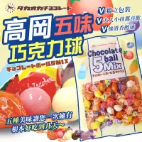 在飛比找蝦皮購物優惠-✌日本原裝進口🎌日本 高岡五味巧克力球 牛奶 白巧克力 藍莓