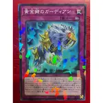 💯擦邊球卡舖💯 遊戲王 DBSS-JP032 黃金鄉的守護者 (普鑽)