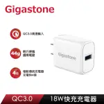 【GIGASTONE 立達】QC3.0 18W急速快充充電器 GA-8121W(支援IPHONE15/14/13/12/11/XR手機充電頭)