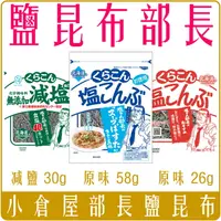 在飛比找樂天市場購物網優惠-《 Chara 微百貨 》 日本 小倉屋 鹽昆布 部長 原味