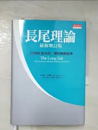 在飛比找樂天市場購物網優惠-【書寶二手書T1／行銷_BN1】長尾理論(最新增訂版)_克里