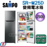 【信源電器】250L【聲寶SAMPO 雙門變頻電冰箱】SR-M25D