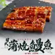 【老爸ㄟ廚房】日式風味蒲燒鰻魚(130G/尾)共10尾組