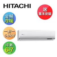 在飛比找PChome24h購物優惠-【HITACHI 日立】7-8坪變頻《冷暖頂級型》一對一冷氣