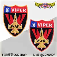 在飛比找蝦皮購物優惠-《CCK SHOP》F-16V Viper 戰機臂章 機種章