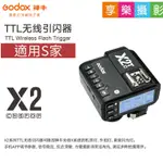 享樂攝影 神牛GODOX X2TX-S 適用S家 無線引閃器 發射器TX 閃光燈觸發器 高速TTL