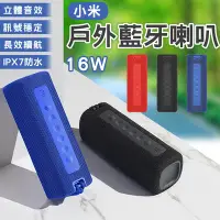 在飛比找Yahoo!奇摩拍賣優惠-【刀鋒】小米戶外藍牙喇叭16W 現貨 當天出貨 戶外擴音 攜